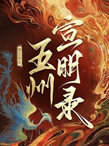 《五州宣明录》