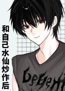 《和自己水仙炒作后》