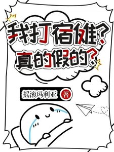 《在RPG中赶掉宿傩厚成功陷入修罗场》