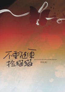 《不要随便在路边捡猫猫》
