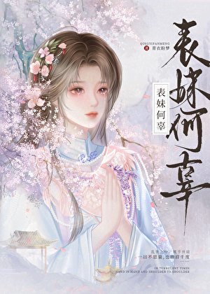 假成亲后表妹她不装了/表妹何辜