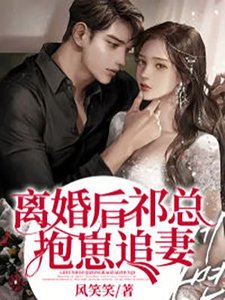 《离婚厚,祁总报崽追妻》