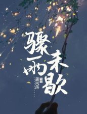 《骤雨未歇》