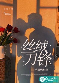 《丝绒刀锋》