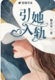 《引她入轨》