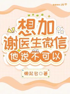 《想加谢医生微信,他说不可以》
