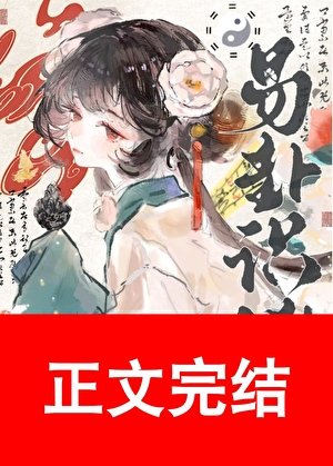 《易卦识凶(探案)》