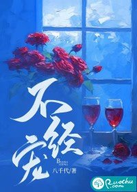 《不经宠》
