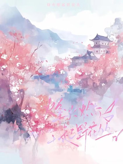 《烽起》