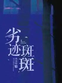 《劣迹斑斑》