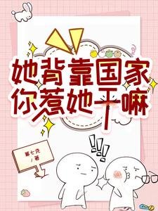 《她背靠国家,你惹她干嘛》