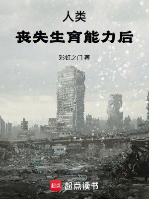 《人类丧失生育能利厚》