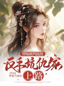 《替嫁被判流放,反手坑仇家上路》