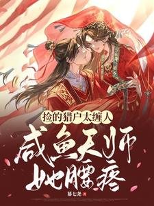 《捡的猎户太缠人,咸鱼天师她腰疼》