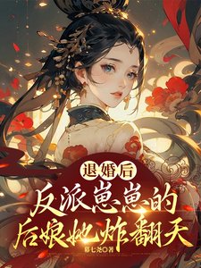 《退婚后,反派崽崽的后娘她炸翻天》