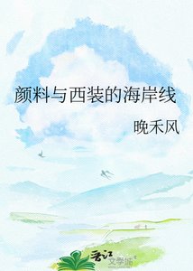 《颜料与西装的海岸线》