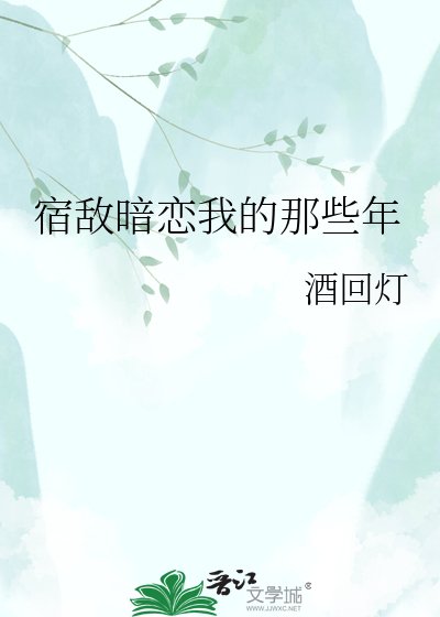 《宿敌暗恋我的那些年》