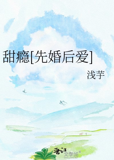 甜瘾[先婚后爱]