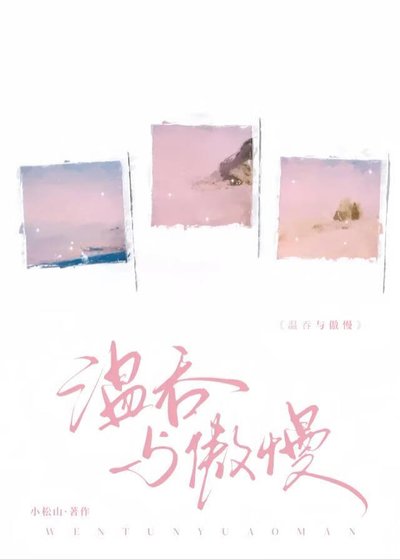 《温吞与傲慢》