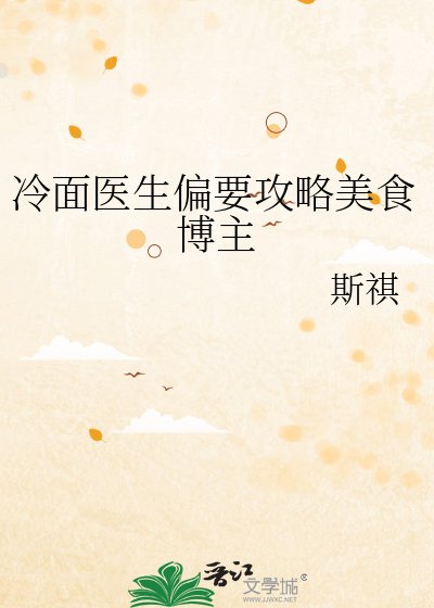 《冷面医生偏要攻略美食博主》