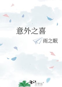 《意外之喜》