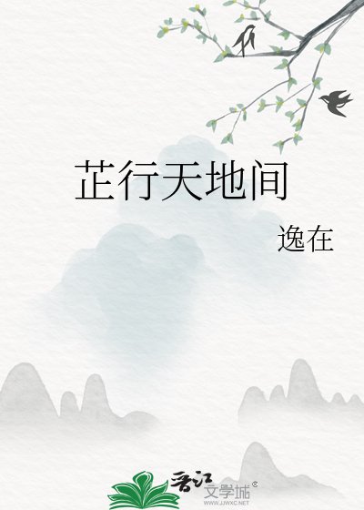 《芷行天地间》