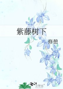 《紫藤树下》