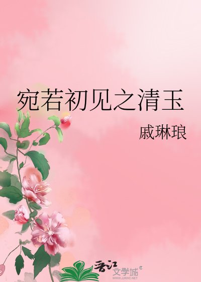 《宛若初见之清玉》