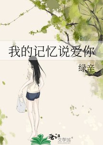 《我的记忆说爱你》