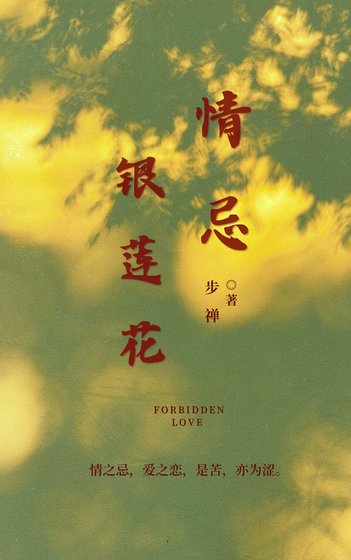 《情忌银莲花》