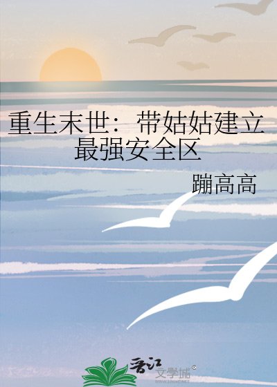 《重生末世:带姑姑建立最强安全区》