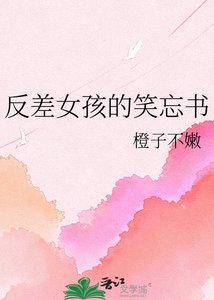《反差女孩的笑忘书》