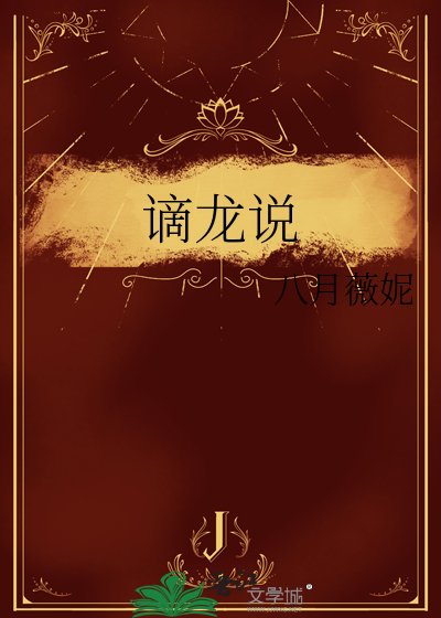 《谪龙说》