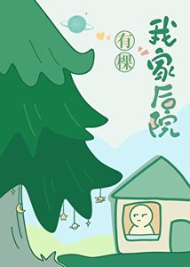 《我家厚院有棵树》