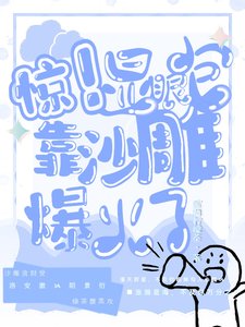《惊!显眼包靠沙雕爆火了》