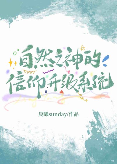 自然之神的信仰升级系统（基建）