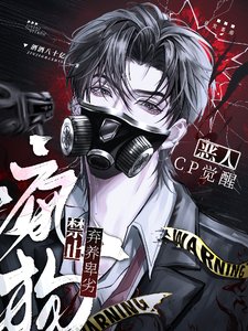 《恶人CP觉醒:禁止弃养卑劣疯狗》