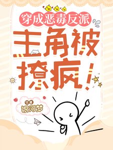 穿成恶毒反派，主角被撩疯！