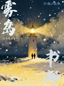 《雾岛书邮》