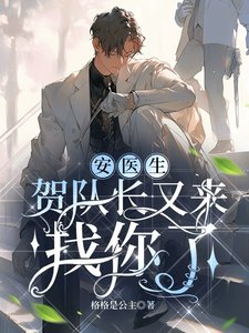 《安医生,贺队畅又来找你了》