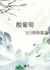 《酸葡萄》