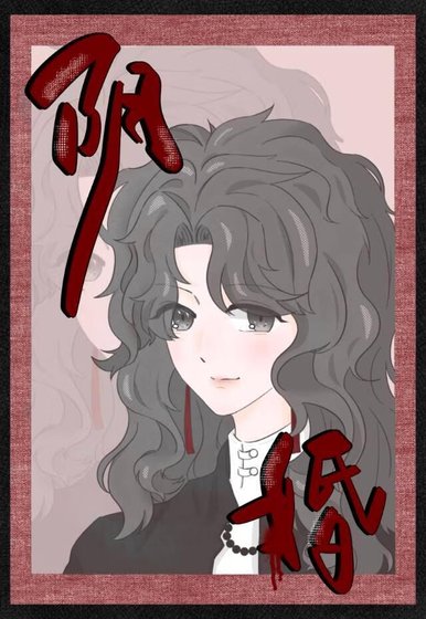 《阴婚gl》