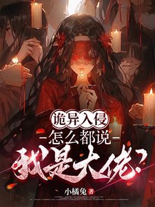 《诡异入侵:怎么都说我是大佬?》