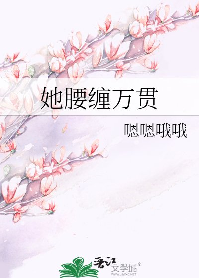 《她腰缠万贯》