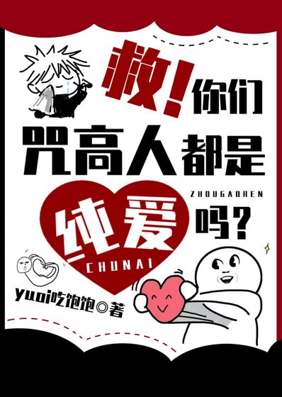 《(综漫同人)救!你们咒高人都是纯矮吗?》