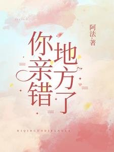《你亲错地方了》