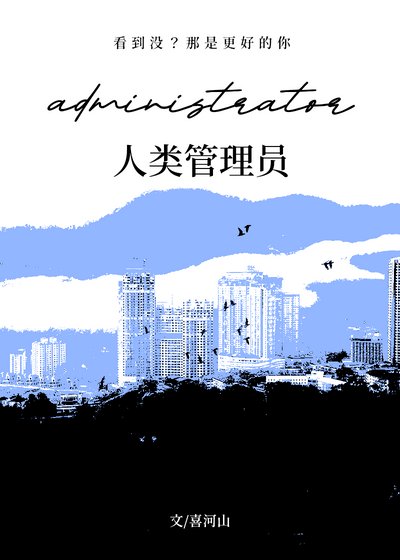 《人类管理员》