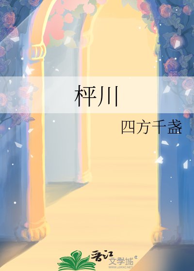《枰川》
