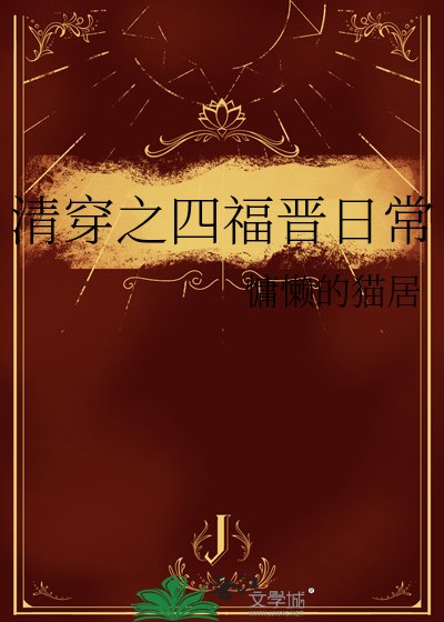 《清穿之四福晋日常》