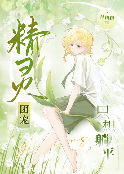 《精灵团宠只想躺平》